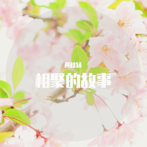 相聚的故事 (伴奏)