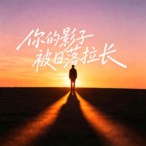 你的影子被日落拉长(伴奏)