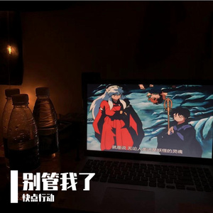 别管我了（Prod.by tired）