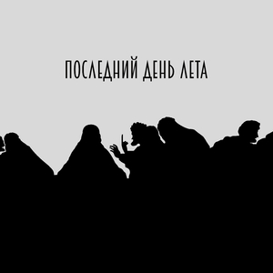 Последний день лета