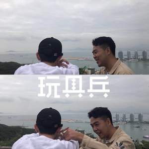 玩具兵（Toys Soldier）