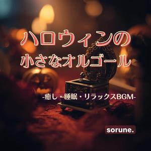 夢のパンプキン・ワルツ