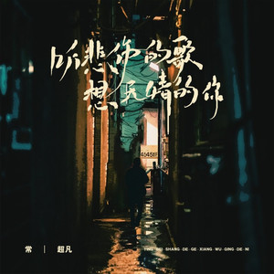 听悲伤的歌想无情的你