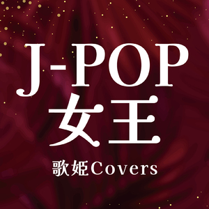 ずっと、ふたりで (Cover)