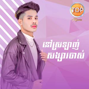 នៅស្រឡាញ់សង្សាចាស់