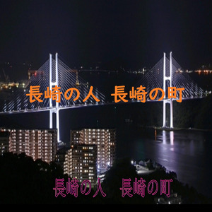 長崎の人 長崎の町