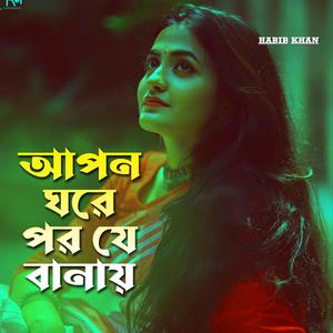 আপন ঘরে পর যে বানায়