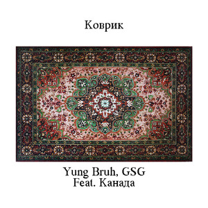 Коврик (feat. Канада)