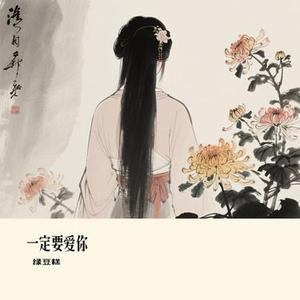 一定要爱你 (Cover 雷婷)