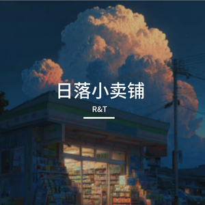 日落小卖铺2