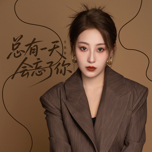 总有一天会忘了你