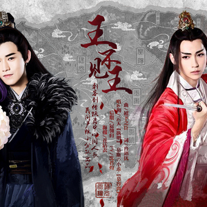 王不见王 -《刺客列传》执离cp同人歌(cover)