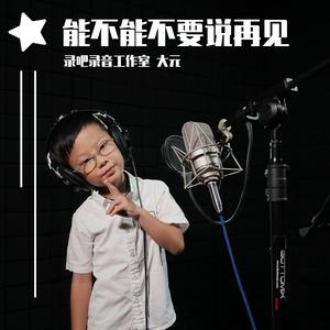 能不能不要说再见