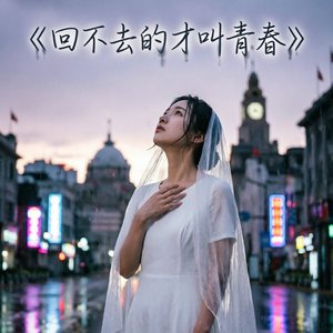 回不去的才叫青春