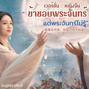 ข้าชอบพระจันทร์ เวอร์ชั่นจีน