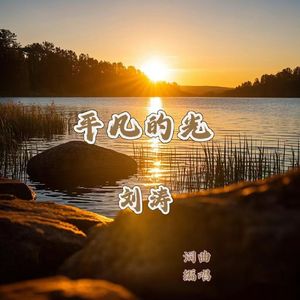 平凡的光 伴奏