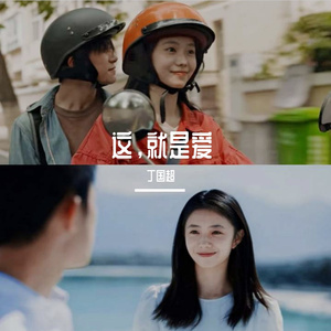 这，就是爱