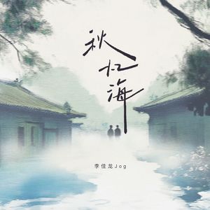 秋忆海