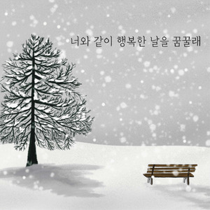 너와 같이 행복한 날을 꿈 꿀래