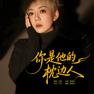 你是他的枕边人 (DJ版)