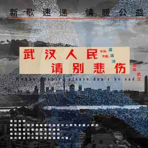 武汉人民，请别悲伤