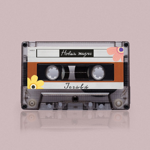 Новая жизнь