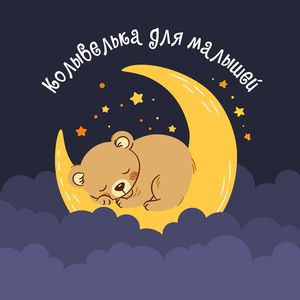 Колыбелька