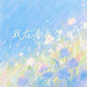 我在春天等你 (R&B版)