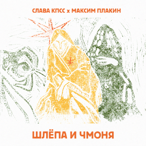 Шлёпа и Чмоня