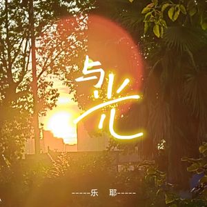 与光