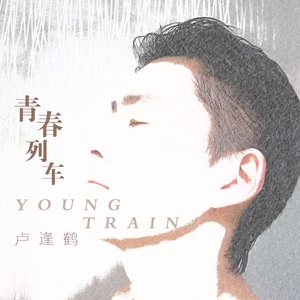 青春列车