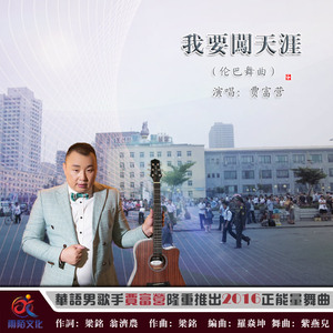 我要闯天涯（伦巴舞曲版）