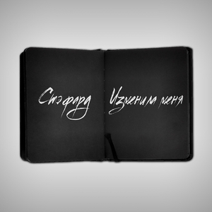 Изменила меня