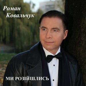 Ми розійшлись
