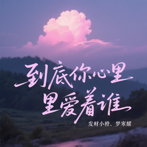 到底你心里爱着谁