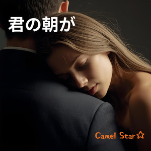 君の朝が (Remix)