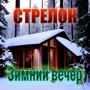 Зимний вечер
