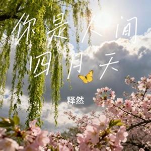 你是人间四月天 (Cover 邵帅)
