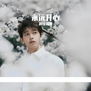 永远开心