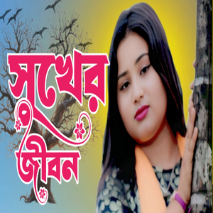 Shukher Jibon