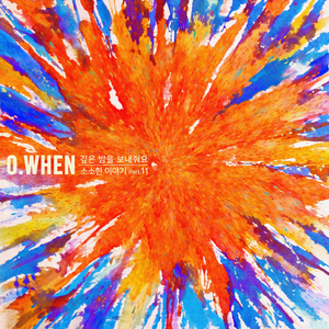 깊은 밤을 보내줘요