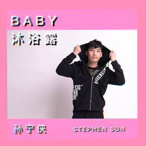 BABY沐浴露
