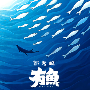 鱼