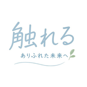 触れる