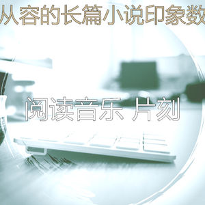 温和长篇小说梦想