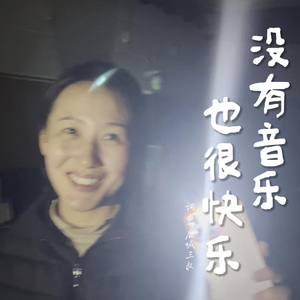 没有音乐也很快乐
