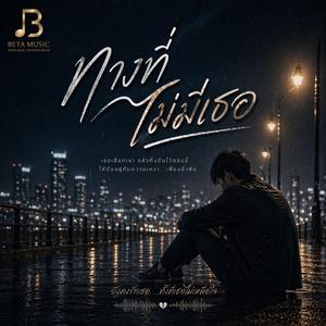 ทางที่ไม่มีเธอ