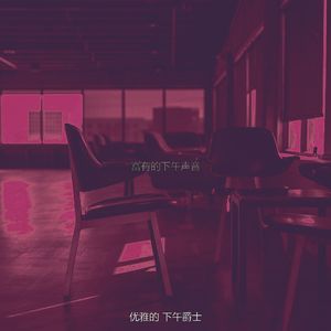 有趣下午放松情怀