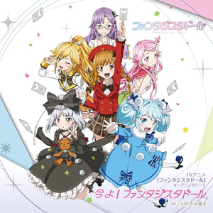今よ! ファンタジスタドール