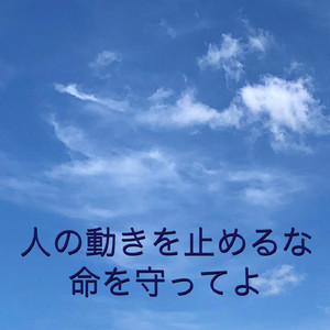 人の動きを止めるな、命を守ってよ